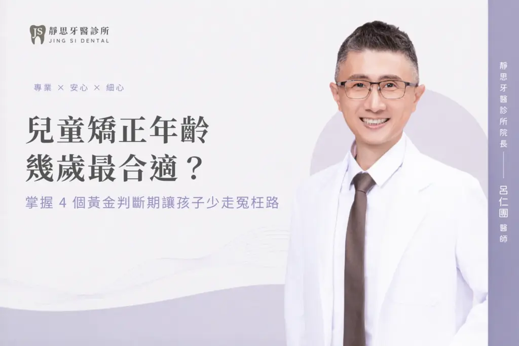 兒童矯正年齡幾歲最合適？掌握 4 個黃金判斷期讓孩子少走冤枉路