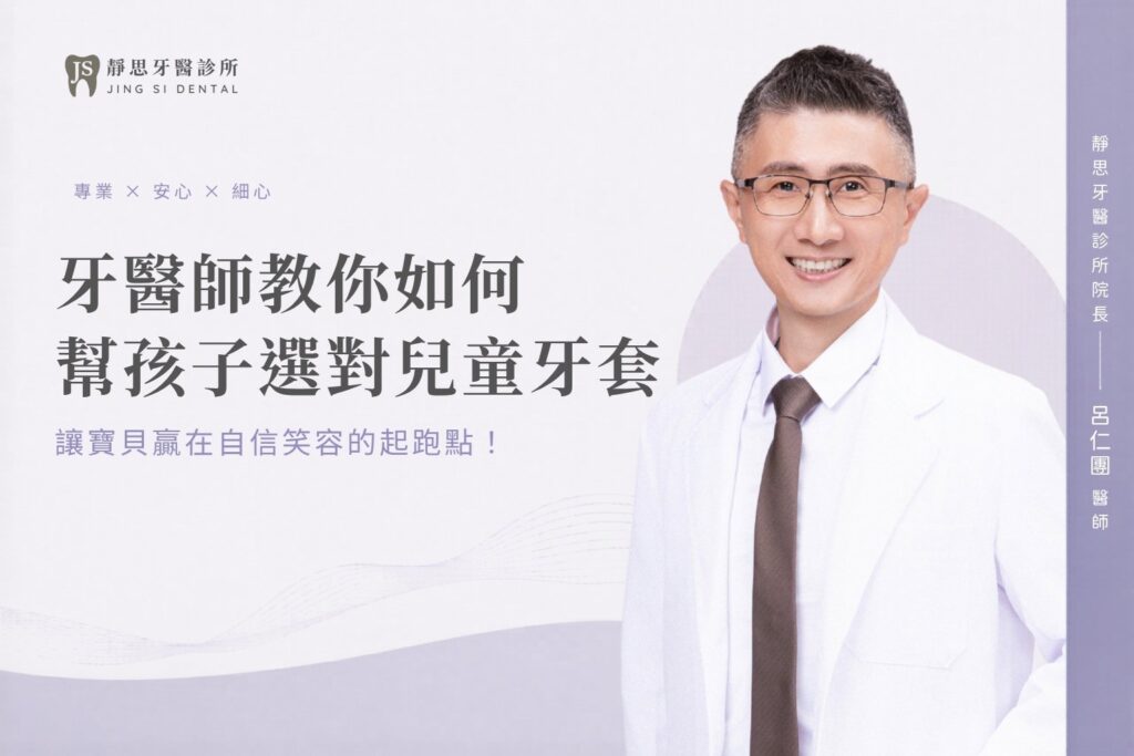 牙醫師教你如何幫孩子選對兒童牙套，讓寶貝贏在自信笑容的起跑點！