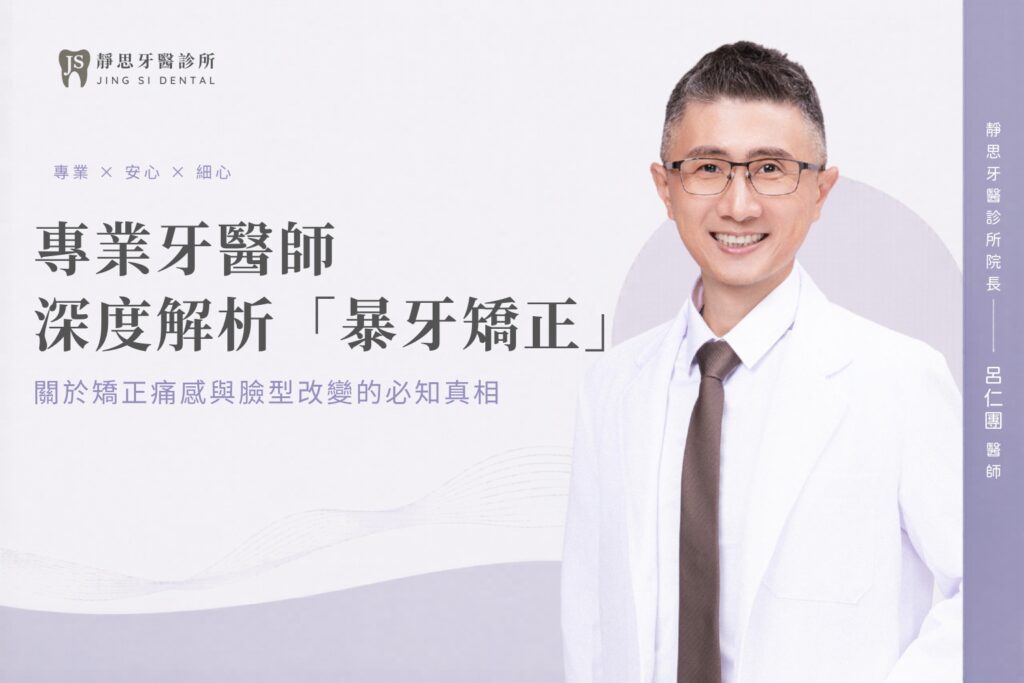專業牙醫師深度解析「暴牙矯正」：關於矯正痛感與臉型改變的必知真相