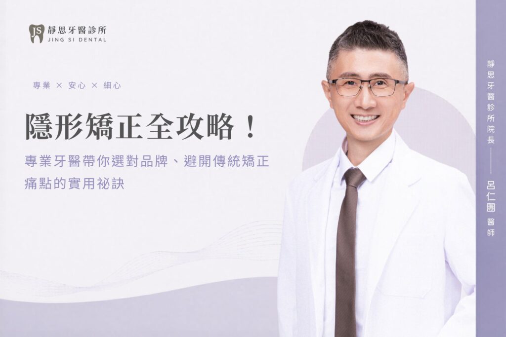 隱形矯正全攻略！專業牙醫帶你選對品牌、避開傳統矯正痛點的實用祕訣