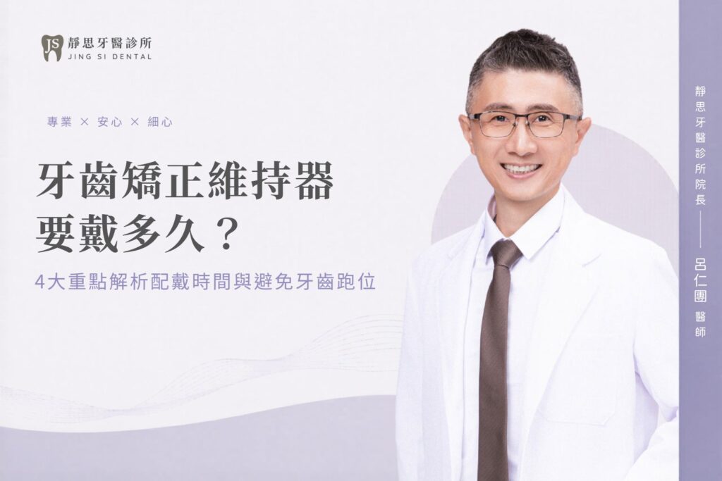 牙齒矯正維持器要戴多久？4大重點解析配戴時間與避免牙齒跑位