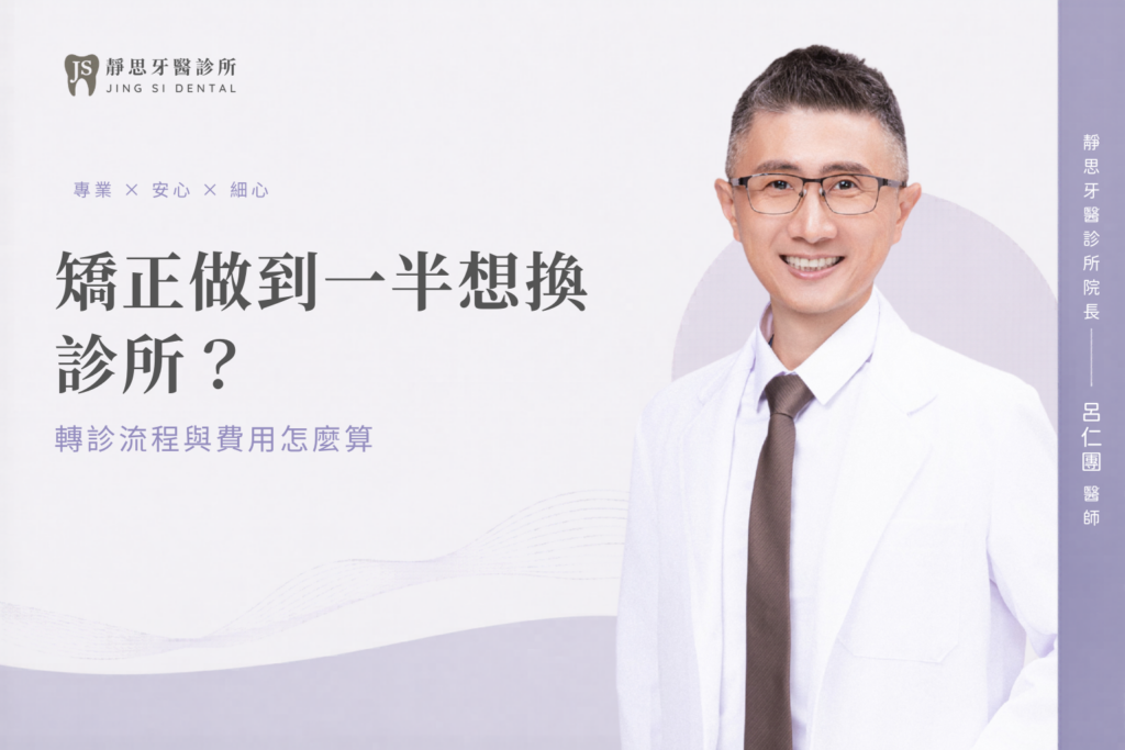 矯正做到一半想換診所？