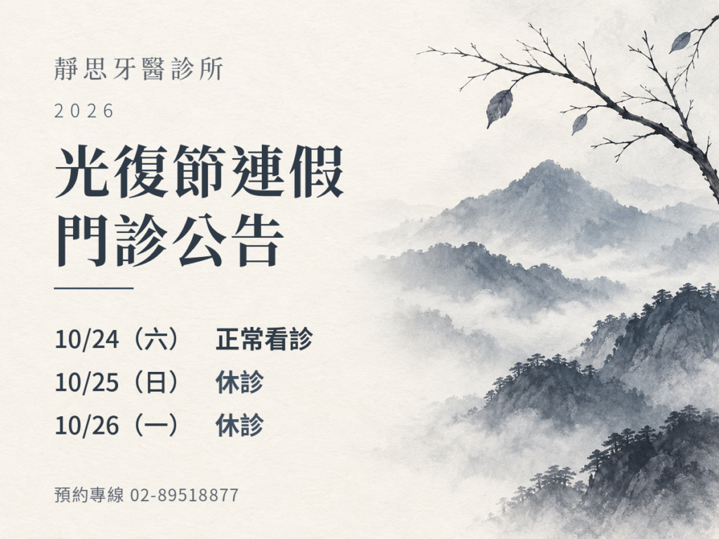 靜思牙醫診所｜2026光復節門診公告