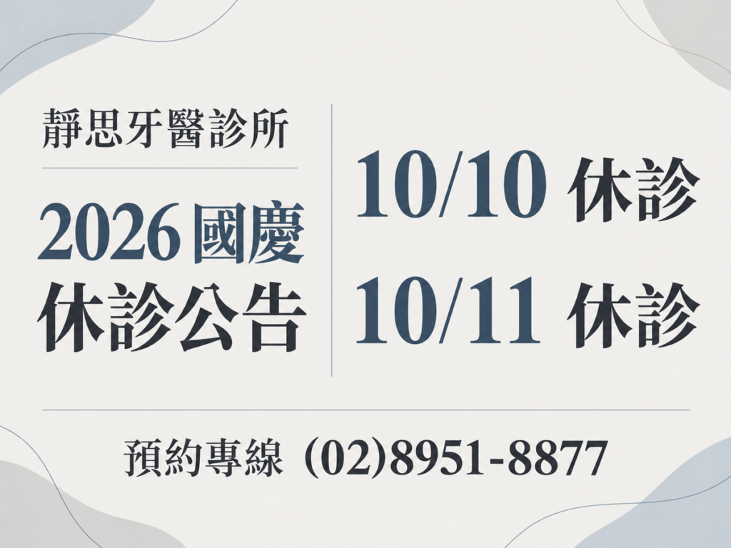 靜思牙醫診所2026國慶休診公告