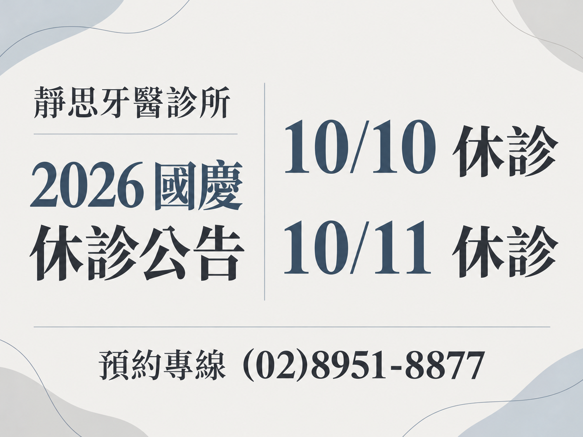 靜思牙醫診所2026國慶休診公告